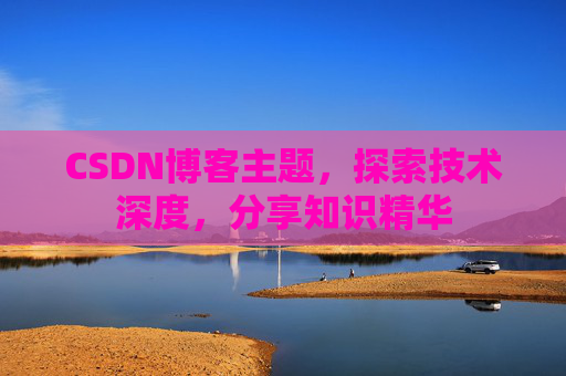 CSDN博客主题，探索技术深度，分享知识精华