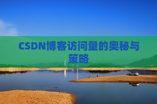 CSDN博客访问量的奥秘与策略